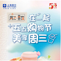 上海银行  X 喜茶/奈雪的茶/乐乐茶 每周三专享优惠