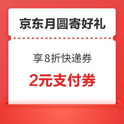 京东快递 月圆寄好礼 享8折快递券+2元支付券