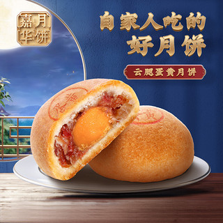 jiahua food 嘉华食品 嘉华月饼  精致云腿松仁鸡枞云腿玫瑰云腿蛋黄80g*10枚  云南地方特产传统美食糕点 中秋送礼团购