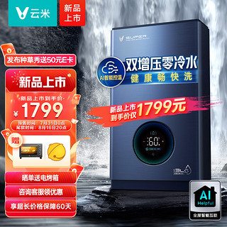 云米（VIOMI）燃气热水器家用13升AI零冷水 APP控制 智能恒温 触控大屏 健康畅快洗 Super系列JSQ25-VGW1326