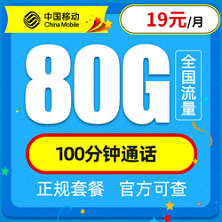 China Mobile 中国移动 星枫卡 19元月租  80G流量（50G通用、30G定向）+100分钟通话