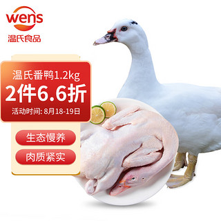 WENS 温氏 广东番鸭 1.2kg 鸭子肉土鸭子 瘦肉型嫩鸭飞鸭番鸭生鲜 土鸭慢养65天以上 啤酒鸭烤鸭食材