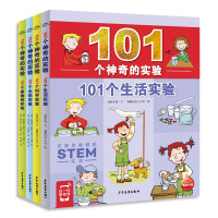 《101个神奇的实验》(套装共4册)