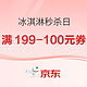 京东自营 周六冰淇淋秒杀日