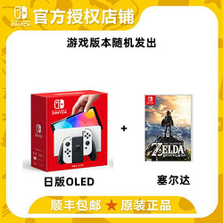 Nintendo 任天堂 新款任天堂Nintendo Switch主机 OLED屏幕 64G内存 日版+塞尔达