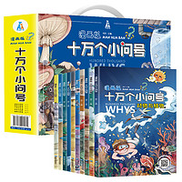 《漫画版十万个小问号》（全10册）