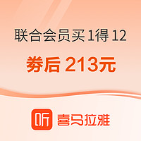 喜马拉雅 联合会员 买1得12