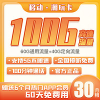 中国移动 潮玩卡30月租100G流量+100分钟通话 激活送半年会员