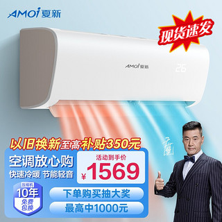 AMOI 夏新 定频冷暖空调挂机  自清洁 大1.5匹单冷-大风口（JD安装）
