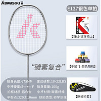 百亿补贴：KAWASAKI 川崎 专业羽毛球拍 E127银色 单拍