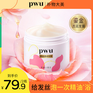 PWU 朴物大美 鎏金发膜2罐精油护发柔顺补水保湿防毛躁干枯非护发素免蒸