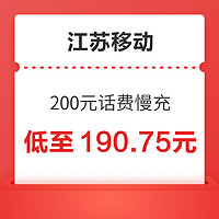 江苏移动 200元话费慢充 72小时内到账