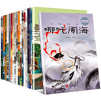 《中国神话故事绘本》（加注拼音版、全套20册）