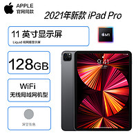 Apple 苹果 2021年新品 苹果 Apple iPad Pro 11英寸平板电脑 128G WiFi版 深空灰色 M1芯片 MHQR3 海外版