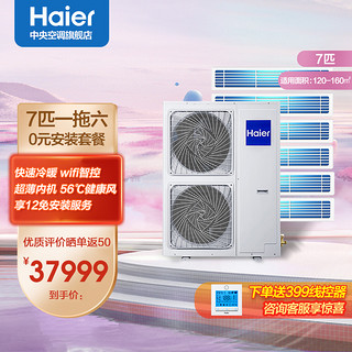 Haier 海尔 RFC180MXSAVA(G) 中央空调 一拖六 7匹