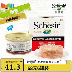 SCHESIR 雪诗雅 猫罐头 宠物猫咪/幼猫成猫湿粮零食 吞拿鱼鲜虾|啫喱系列85g