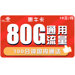 惠牛卡 19元/月 80G通用流量+100分钟通话