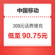 中国移动 100元话费慢充 72小时内到账