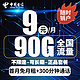 PLUS会员：中国电信 白羊卡 9元/月（60GB全国流量+30GB定向流量+300分钟通话）