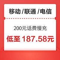 三网 200元话费慢充 72小时到账