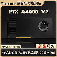 LEADTEK 丽台 RTXA4000设计师专业建模炒股显卡高端渲染UG影视后期多屏拼接