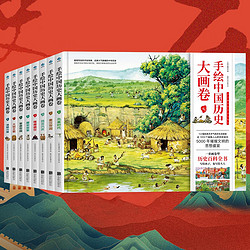 《手绘中国历史大画卷》（全8册）
