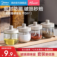 Midea 美的 micca调料罐调料盒调味罐商用防潮家用厨房密封玻璃味精盐罐