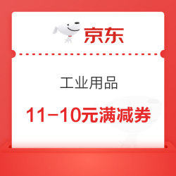 京东 可领取11-10元工业品券