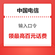  限地区：中国电信 输入口令 领1~100元随机话费　