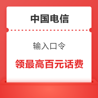 限地区:中国电信 输入口令 领1~100元随机话费