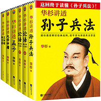 《华杉讲透国学名著》（全6册）（全新修订版）