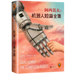 《阿西莫夫：机器人短篇全集》