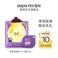 Papa recipe 春雨 护肤礼包 紫春雨面膜1片+泥膜1粒