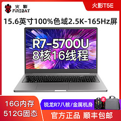 FIREBAT 火影 T5E 锐龙R7-5700U八核15.6英寸2.5K-165Hz金属轻薄笔记本电脑