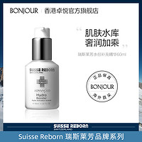 SUISSE REBORN 瑞斯莱芳 水份精华60ml卓悦面部精华液舒缓修护保湿