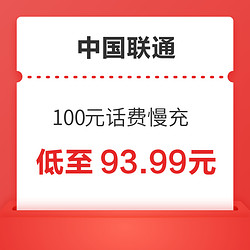 China unicom 中国联通 100元话费慢充 72小时到账