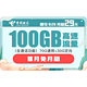 中国电信 樱花卡 29月租（70G通用流量+30G专属流量）送40话费