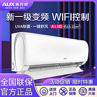 AUX 奥克斯 空调挂机1.5匹新1级能效UVC除菌大风口WIFI智控空调