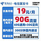 中国电信 翼安卡 19元月租90G流量、300分钟通话、送40话费