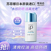 SOFINA 苏菲娜 iP系列 清透美容防护乳 SPF50+ PA++++ 30ml