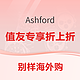 促销活动：别样海外购 ✖️ Ashford 值友专享折上折