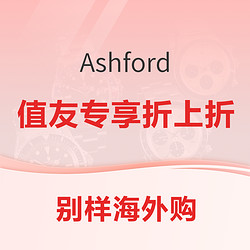 别样海外购 ✖️ Ashford 值友专享折上折