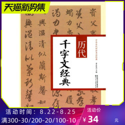 历代千字文经典 翟本宽 艺术 书法篆刻 中华历代传世书法经典 临摹范本 陕西人民美术出版社 新华书店正版图书籍