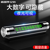 ESR 亿色 汽车临时停车牌电话牌隐蔽式挪车电话号码-全金属夜光-送六组号码