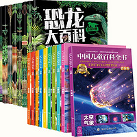 《中国儿童百科全书+恐龙大百科全书》全套18册