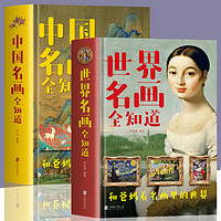 《中国名画全知道+世界名画全知道》全2册