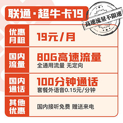 China unicom 中国联通 超牛卡19月租享80G全国通用流量+100分钟通话