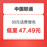 中国联通 50元话费慢充 72小时到账