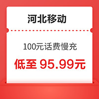 河北移动 100元话费慢充 72小时内到账