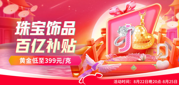 京东 珠宝饰品百亿补贴